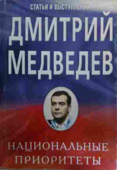 Книга Медведев Д. Национальные приоритеты Статьи и выступления, 11-15860, Баград.рф